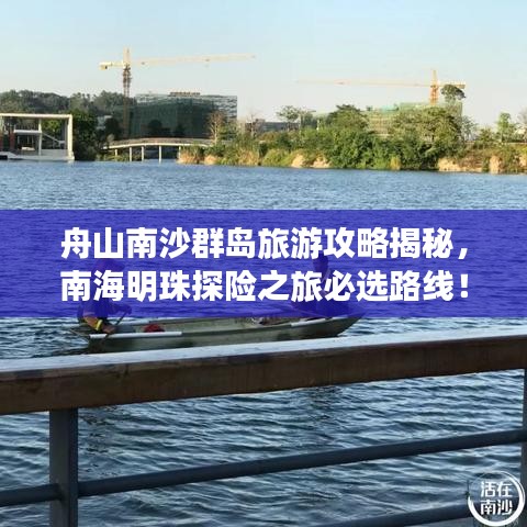 舟山南沙群島旅游攻略揭秘，南海明珠探險之旅必選路線！