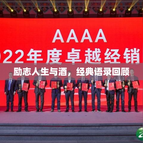 勵志人生與酒，經(jīng)典語錄回顧