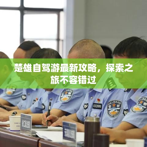 楚雄自駕游最新攻略，探索之旅不容錯過