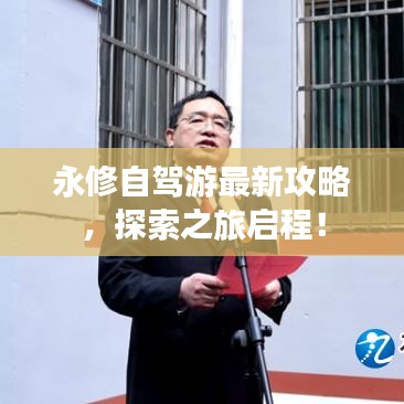 永修自駕游最新攻略，探索之旅啟程！