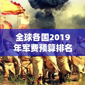 全球各國(guó)2019年軍費(fèi)預(yù)算排名深度解析