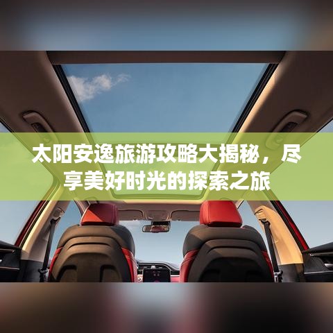 太陽安逸旅游攻略大揭秘，盡享美好時光的探索之旅