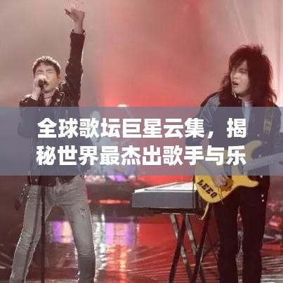 全球歌壇巨星云集，揭秘世界最杰出歌手與樂隊排行榜