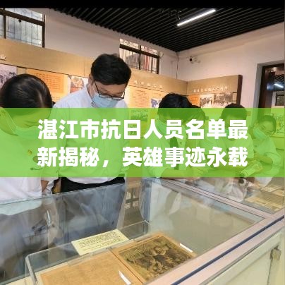 湛江市抗日人員名單最新揭秘，英雄事跡永載史冊