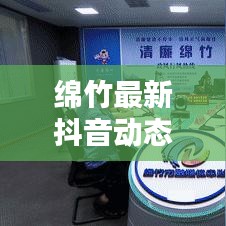 綿竹最新抖音動態(tài)，城市新動向揭秘與熱門話題熱議