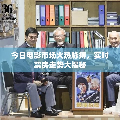 今日電影市場火熱脈搏，實(shí)時(shí)票房走勢大揭秘