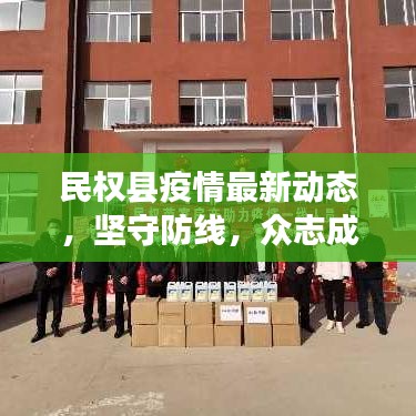 民權(quán)縣疫情最新動(dòng)態(tài)，堅(jiān)守防線，眾志成城共克時(shí)艱