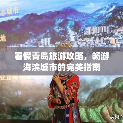 暑假青島旅游攻略，暢游海濱城市的完美指南