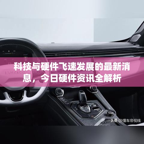 科技與硬件飛速發(fā)展的最新消息，今日硬件資訊全解析
