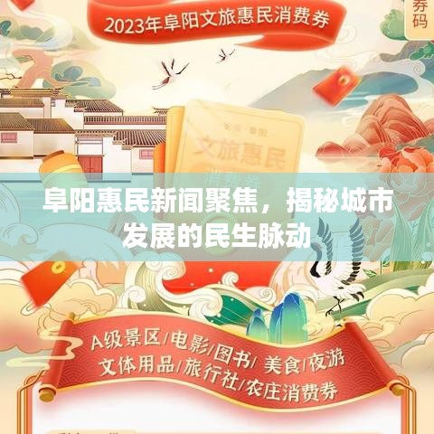 阜陽(yáng)惠民新聞聚焦，揭秘城市發(fā)展的民生脈動(dòng)