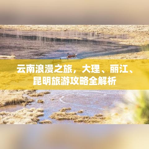 云南浪漫之旅，大理、麗江、昆明旅游攻略全解析