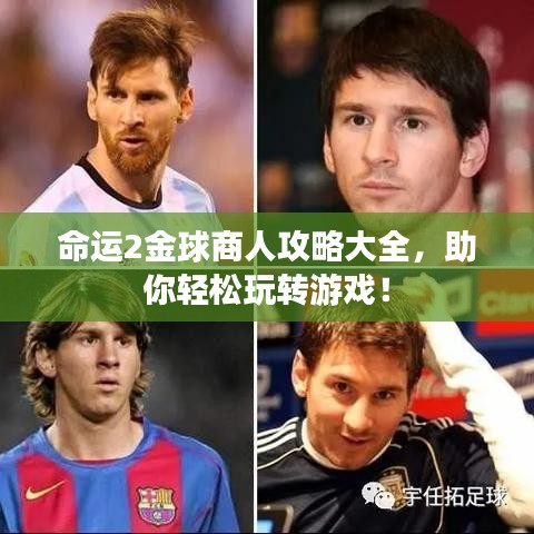 命運(yùn)2金球商人攻略大全，助你輕松玩轉(zhuǎn)游戲！