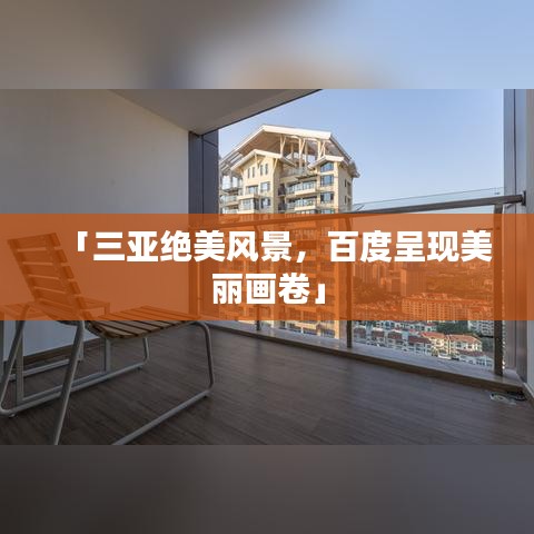 「三亞絕美風(fēng)景，百度呈現(xiàn)美麗畫卷」