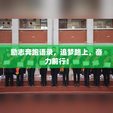 勵(lì)志奔跑語錄，追夢(mèng)路上，奮力前行！