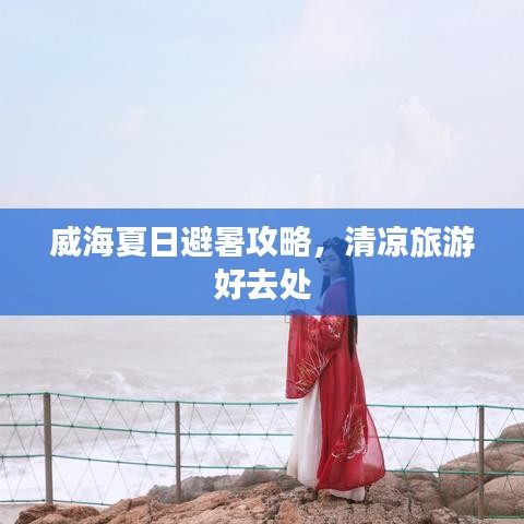 威海夏日避暑攻略，清涼旅游好去處