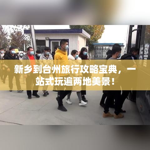 新鄉(xiāng)到臺(tái)州旅行攻略寶典，一站式玩遍兩地美景！