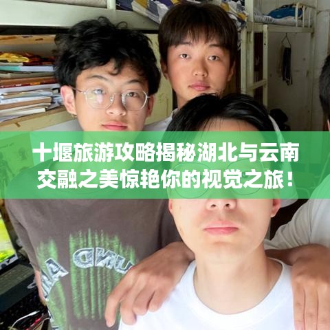 十堰旅游攻略揭秘湖北與云南交融之美驚艷你的視覺(jué)之旅！