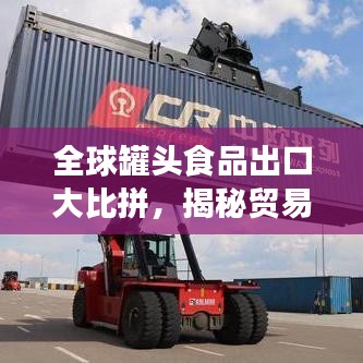 全球罐頭食品出口大比拼，揭秘貿(mào)易格局排名榜單！