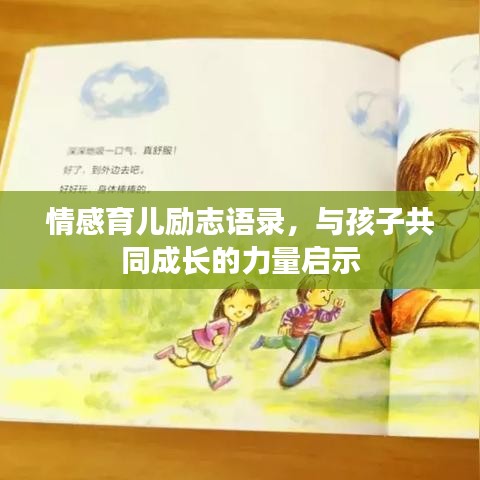 情感育兒勵(lì)志語(yǔ)錄，與孩子共同成長(zhǎng)的力量啟示