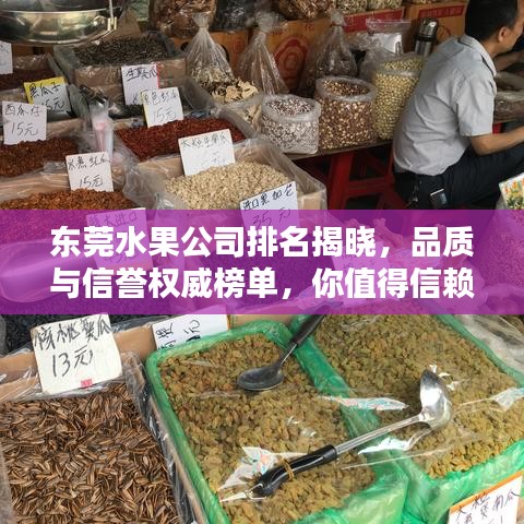 東莞水果公司排名揭曉，品質(zhì)與信譽權(quán)威榜單，你值得信賴！