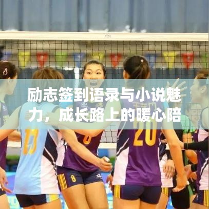 勵(lì)志簽到語(yǔ)錄與小說(shuō)魅力，成長(zhǎng)路上的暖心陪伴