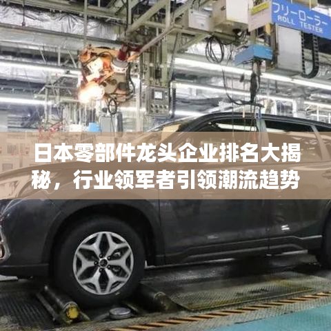 日本零部件龍頭企業(yè)排名大揭秘，行業(yè)領(lǐng)軍者引領(lǐng)潮流趨勢(shì)