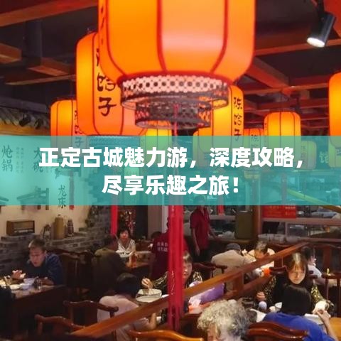 正定古城魅力游，深度攻略，盡享樂(lè)趣之旅！