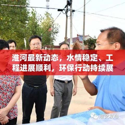 淮河最新動(dòng)態(tài)，水情穩(wěn)定、工程進(jìn)展順利，環(huán)保行動(dòng)持續(xù)展開(kāi)