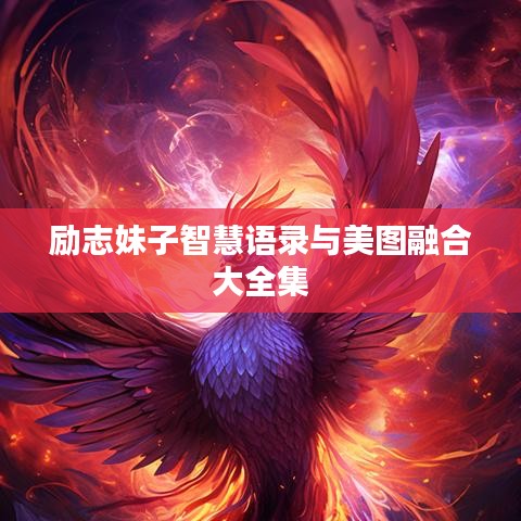 勵(lì)志妹子智慧語(yǔ)錄與美圖融合大全集