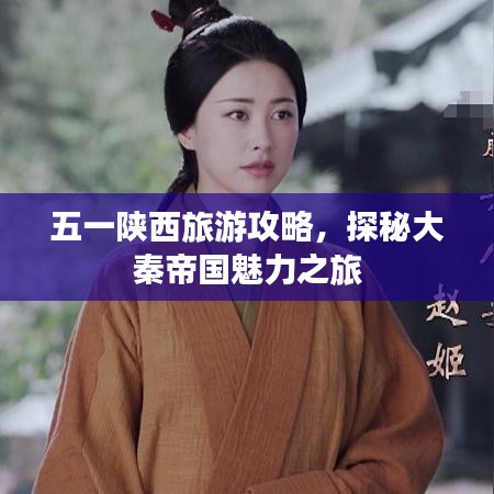 五一陜西旅游攻略，探秘大秦帝國(guó)魅力之旅