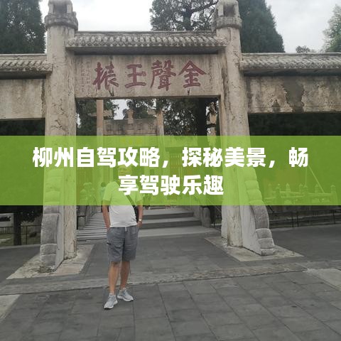 柳州自駕攻略，探秘美景，暢享駕駛樂(lè)趣