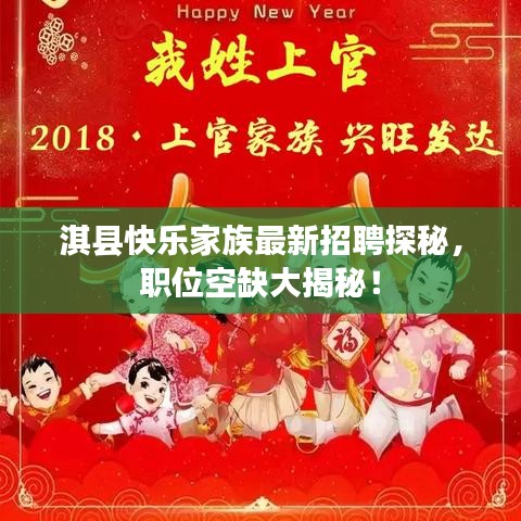 淇縣快樂(lè)家族最新招聘探秘，職位空缺大揭秘！