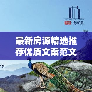 最新房源精選推薦優(yōu)質(zhì)文案范文助你輕松找到心儀房源！