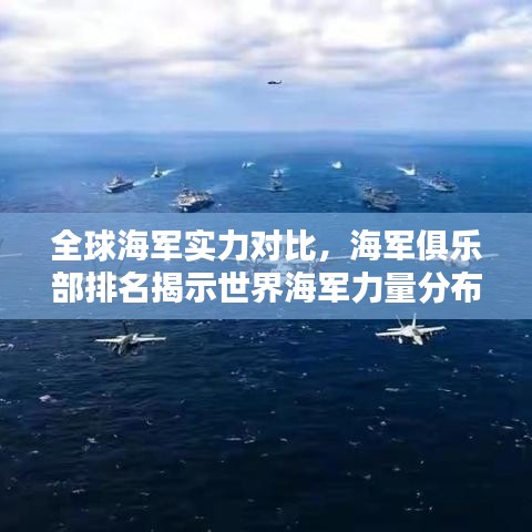全球海軍實力對比，海軍俱樂部排名揭示世界海軍力量分布與實力較量
