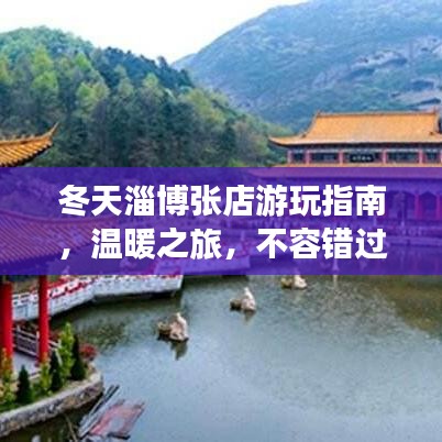 冬天淄博張店游玩指南，溫暖之旅，不容錯過！