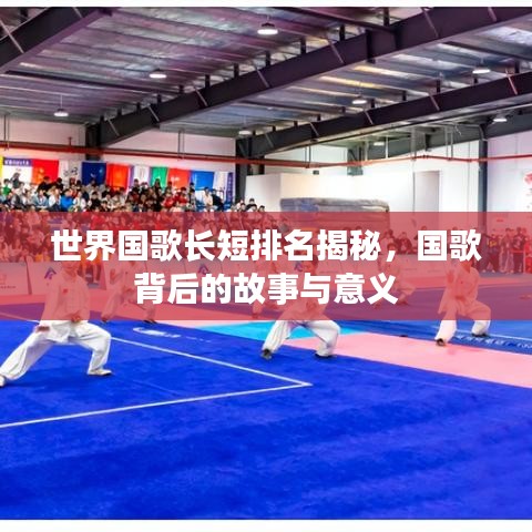世界國歌長短排名揭秘，國歌背后的故事與意義