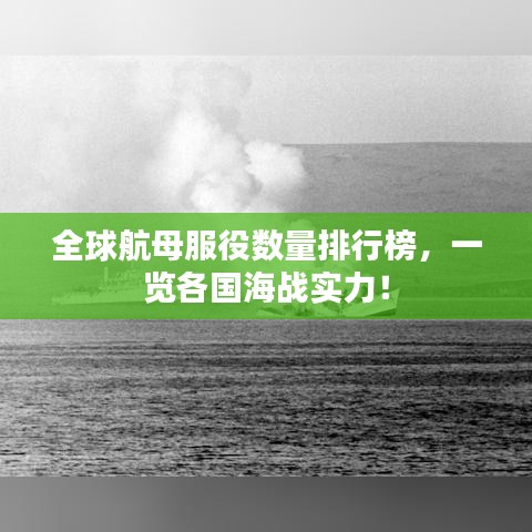 全球航母服役數(shù)量排行榜，一覽各國海戰(zhàn)實力！