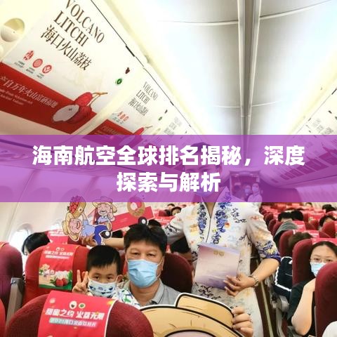 海南航空全球排名揭秘，深度探索與解析