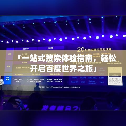 「一站式搜索體驗指南，輕松開啟百度世界之旅」