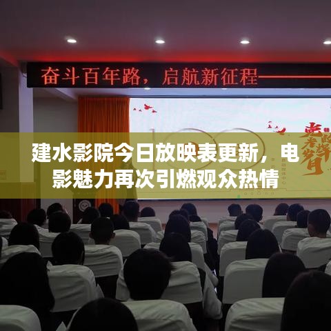 建水影院今日放映表更新，電影魅力再次引燃觀眾熱情
