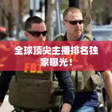 全球頂尖主播排名獨(dú)家曝光！