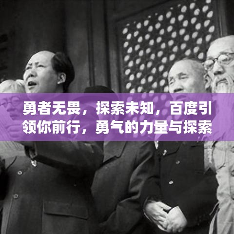 勇者無(wú)畏，探索未知，百度引領(lǐng)你前行，勇氣的力量與探索之旅