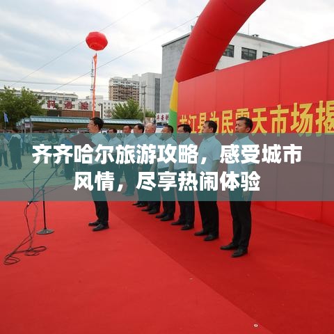 齊齊哈爾旅游攻略，感受城市風(fēng)情，盡享熱鬧體驗(yàn)