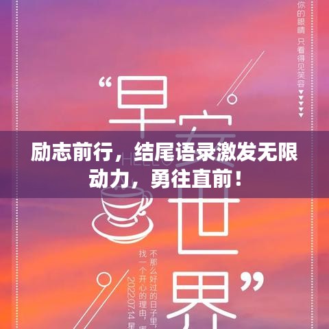 勵(lì)志前行，結(jié)尾語(yǔ)錄激發(fā)無(wú)限動(dòng)力，勇往直前！
