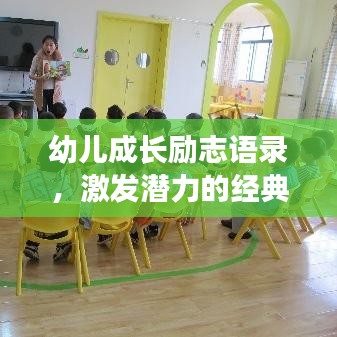 幼兒成長(zhǎng)勵(lì)志語錄，激發(fā)潛力的經(jīng)典語句