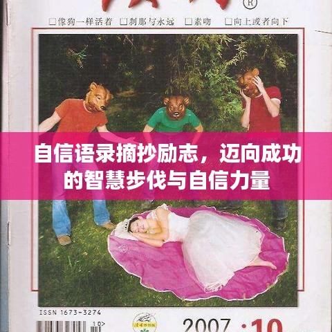 自信語錄摘抄勵(lì)志，邁向成功的智慧步伐與自信力量