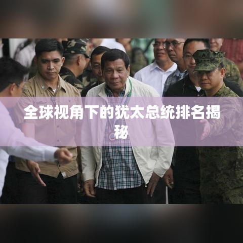 全球視角下的猶太總統(tǒng)排名揭秘