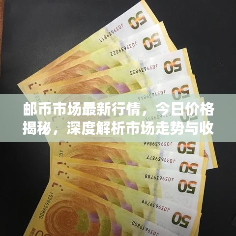 郵幣市場最新行情，今日價格揭秘，深度解析市場走勢與收藏價值