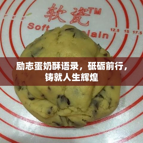 勵(lì)志蛋奶酥語(yǔ)錄，砥礪前行，鑄就人生輝煌