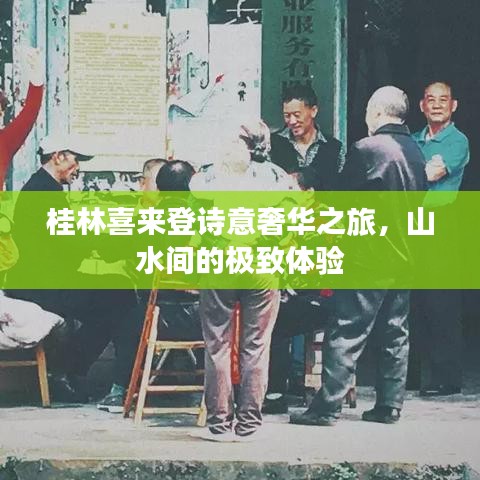 桂林喜來(lái)登詩(shī)意奢華之旅，山水間的極致體驗(yàn)